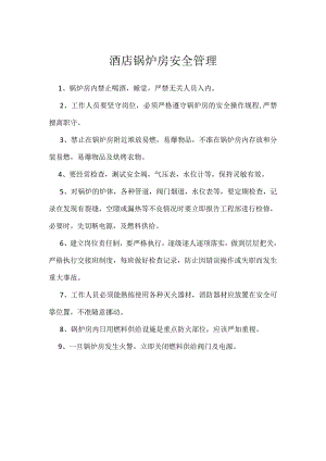 酒店锅炉房安全管理模板范本.docx