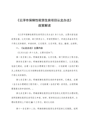 《云浮市保障性租赁住房项目认定办法》政策解读.docx