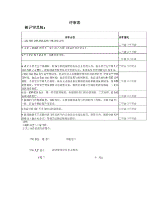 评审表被评审单位.docx