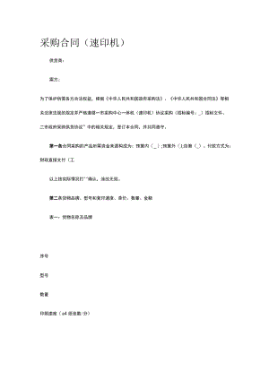 采购合同(速印机) 标准版模板全.docx