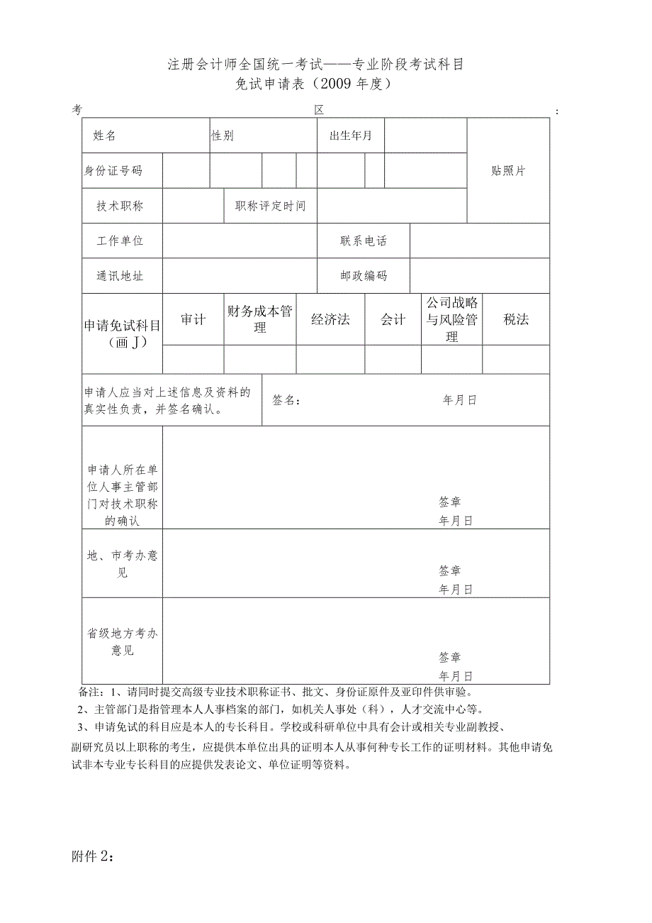注册会计师全国统一考试——专业阶段考试科目.docx_第1页