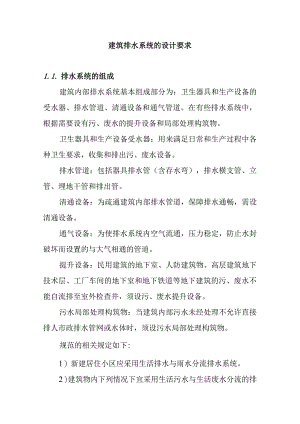 建筑排水系统的设计要求.docx