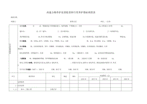 高速公路养护巡查检查和日常养护指标调查表.docx