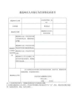 遴选响应人市场行为信誉情况承诺书.docx