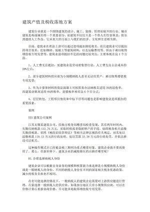 建筑产值及税收落地实施方案.docx