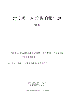 年产5万件小米酥及1万件酱腌小菜项目环境影响评价报告.docx