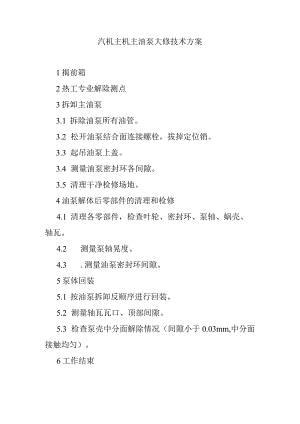 汽机主机主油泵大修技术方案.docx
