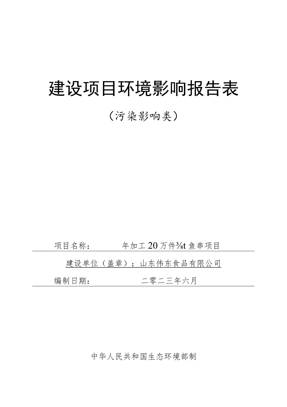 年加工20万件鱿鱼串项目环境影响评价报告书.docx_第1页