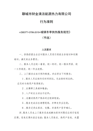聊城市财金清洁能源热力有限公司行为准则.docx