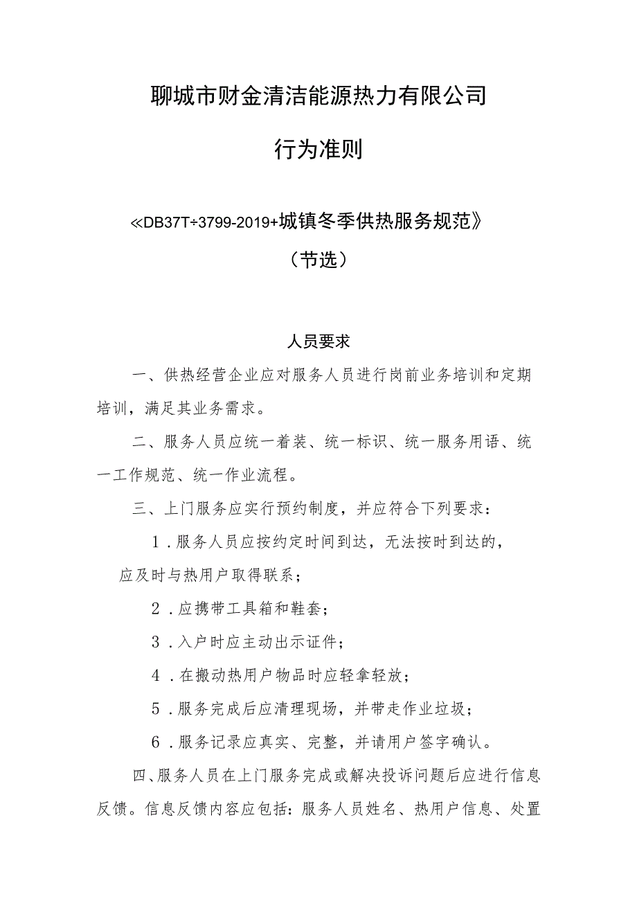 聊城市财金清洁能源热力有限公司行为准则.docx_第1页