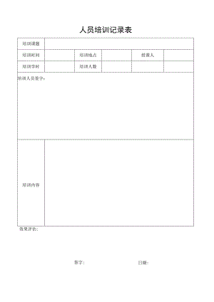 人员培训记录表.docx