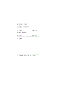 来宾出入登记表样本.docx