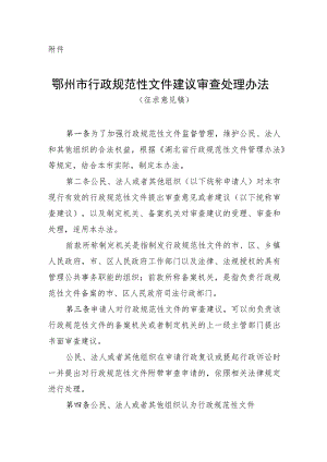 鄂州市行政规范性文件建议审查处理办法（征求意见稿）.docx