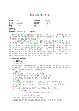 华北理工篮球课程教学大纲.docx