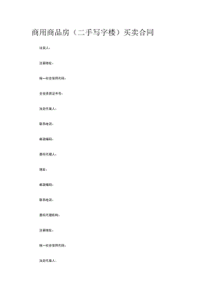 商用商品房（二手写字楼）买卖合同 标准版模板全.docx