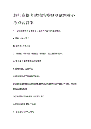 2023年版教师资格考试精练模拟测试题核心考点含答案zx.docx