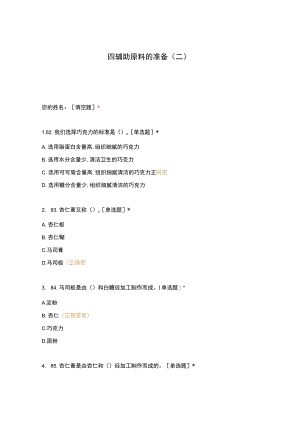 高职中职大学 中职高职期末考试期末考试四辅助原料的准备（二） 选择题 客观题 期末试卷 试题和答案.docx