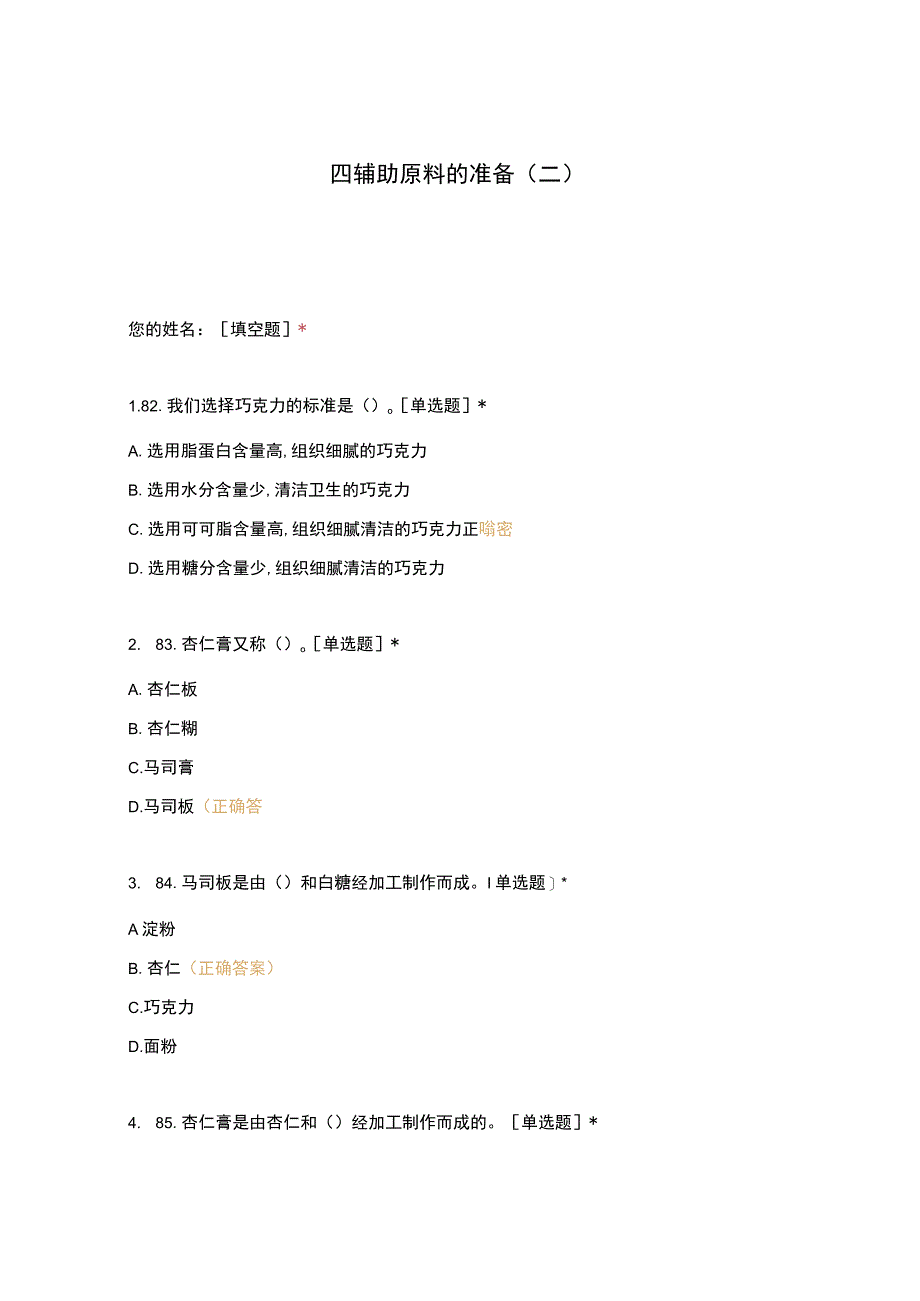 高职中职大学 中职高职期末考试期末考试四辅助原料的准备(二) 选择题 客观题 期末试卷 试题和答案.docx_第1页