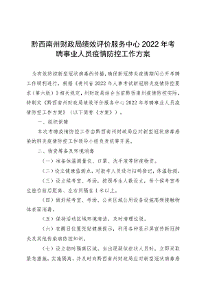 黔西南州财政局绩效评价服务中心2022年考聘事业人员疫情防控工作方案.docx