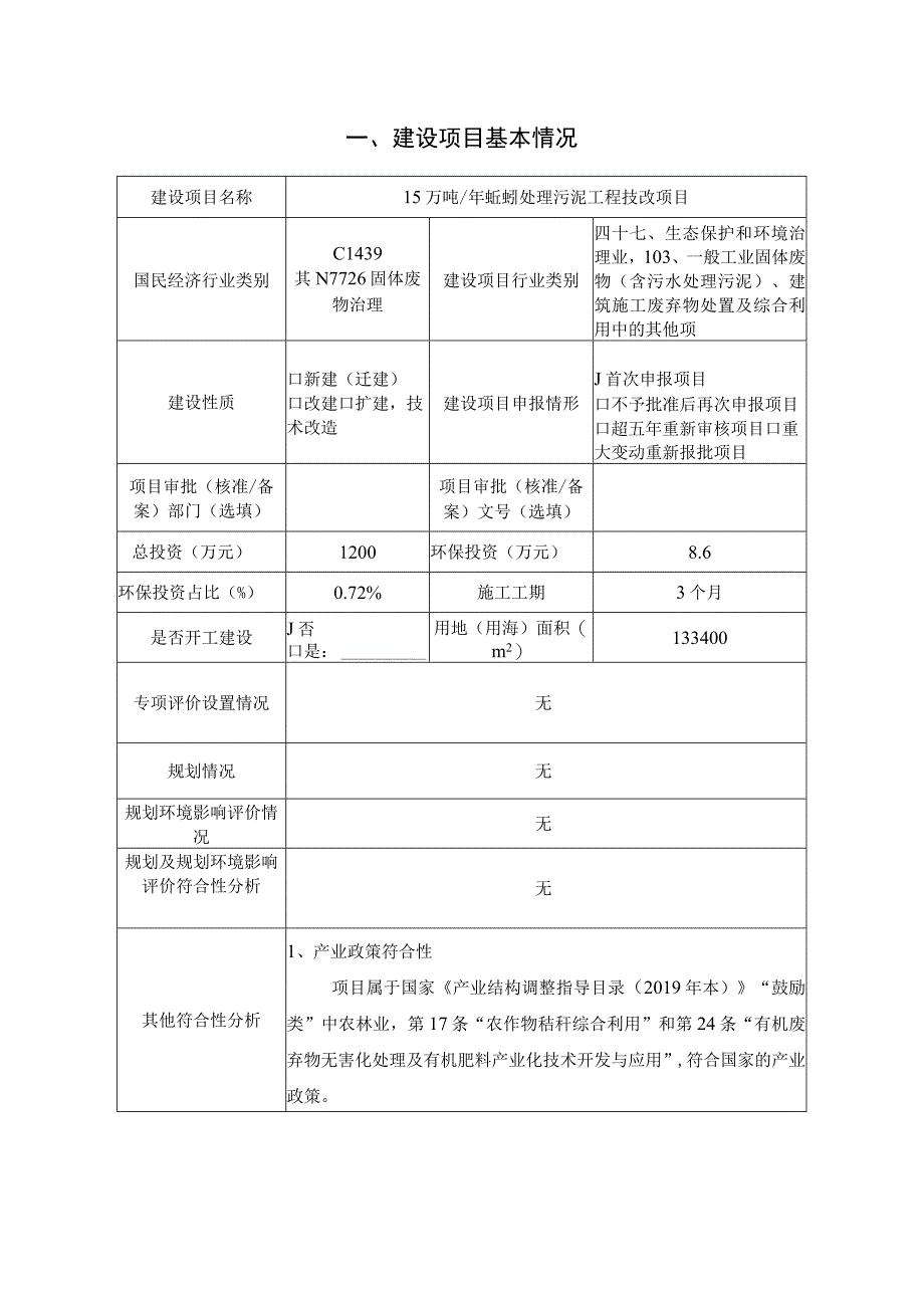 年产15万吨蚯蚓处理污泥工程技改项目环境影响评价报告书.docx_第2页