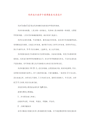 风疹流行病学个案调查表及其设计.docx