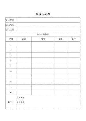 会议签到表格.docx