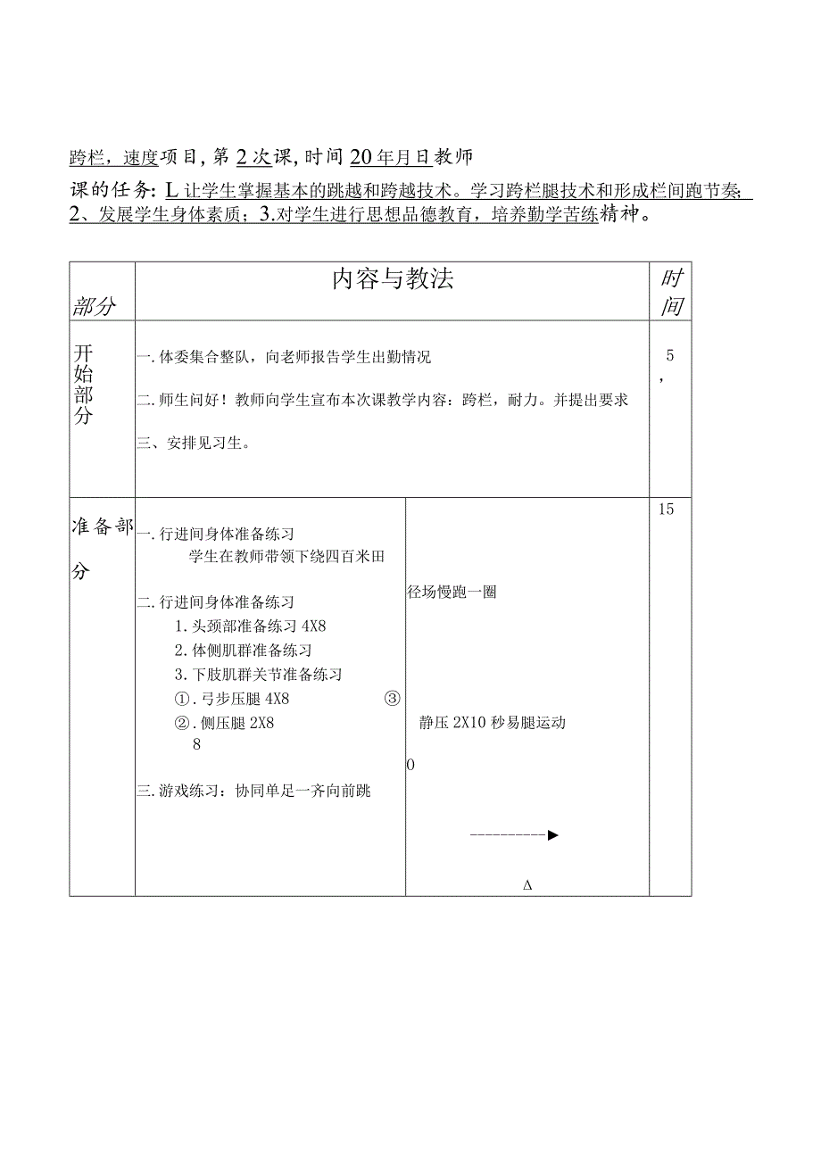 福大大学一年级第二学期健康体能（篮球入门）实践教案.docx_第3页
