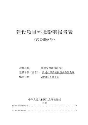 啤酒发酵罐保温项目环境影响评价报告书.docx