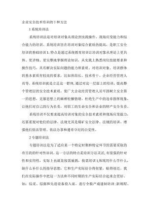 企业安全技术培训的十种方法.docx
