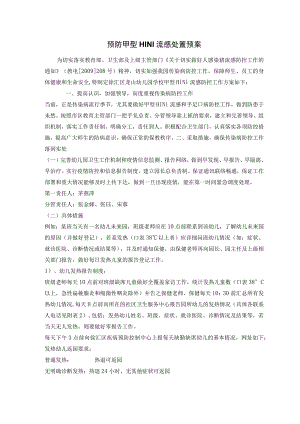 预防甲型H1N1流感处置预案.docx