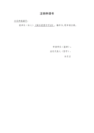 注销申请书(娱乐场所格式文本）.docx