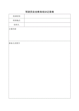 驾驶员安全教育培训记录表.docx