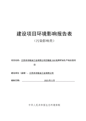 日精炼300吨菜籽油生产线改造项目环评报告表.docx