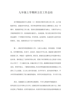 九年级上学期班主任工作总结参考模板范本.docx