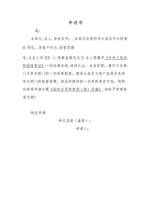 临时占用公共体育场（馆）设施申请表（空白）.docx