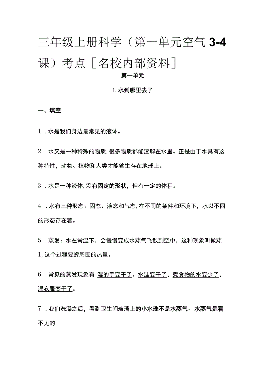三年级上册科学（第一单元空气3-4课）考点全.docx_第1页