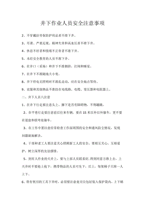 井下作业人员安全注意事项模板范本.docx