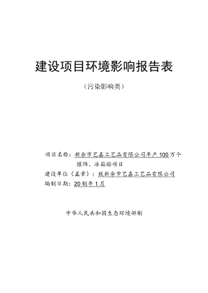 年产100万个摆饰、冰箱贴项目环境影响评价报告.docx