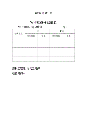 原料电子秤校验表.docx