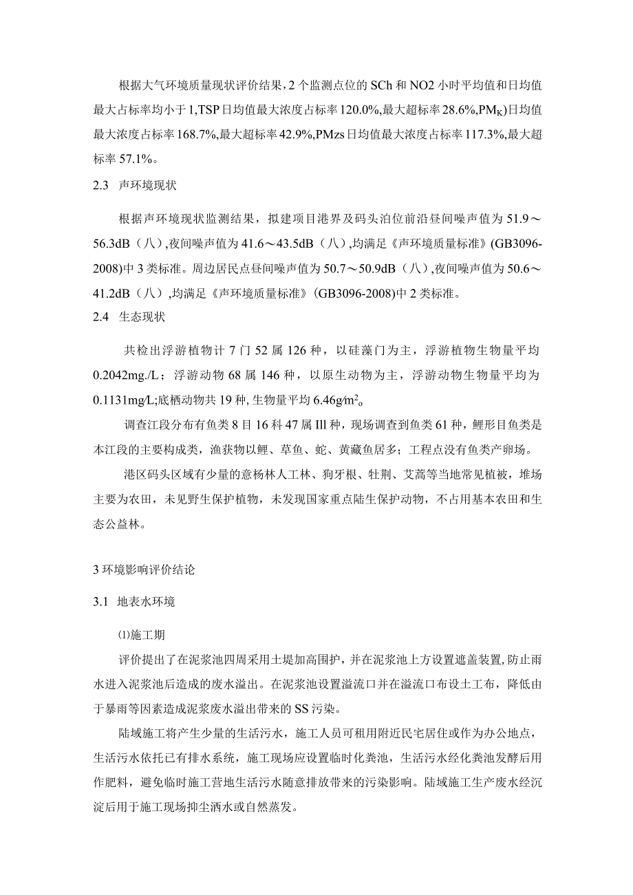 黄石港棋盘洲港区黄颡口砂石集并中心菖湖作业点码头工程环境影响报告书简本.docx_第2页