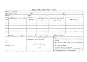 国家重点保护野生动物驯养繁殖许可证申请表.docx