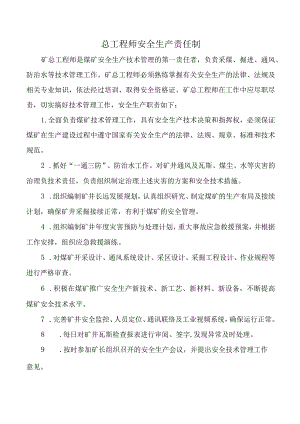 总工程师安全生产责任制.docx