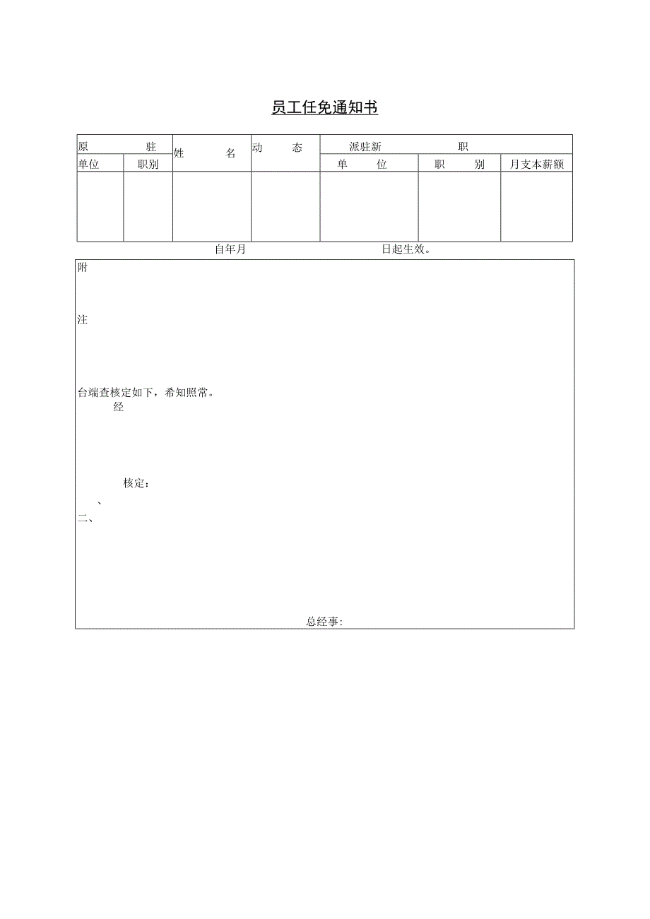 【员工被动离职-辞退申请】第六节 员工任免通知书.docx_第1页