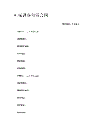 机械设备租赁合同 标准版模板.docx