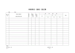 档案移交（接收）登记簿.docx
