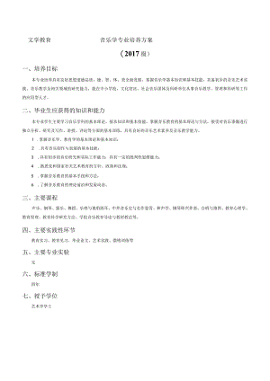 文学教育音乐学专业培养方案2017级培养目标.docx