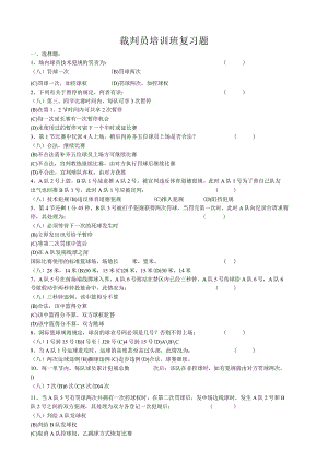 石大裁判员培训班复习题.docx