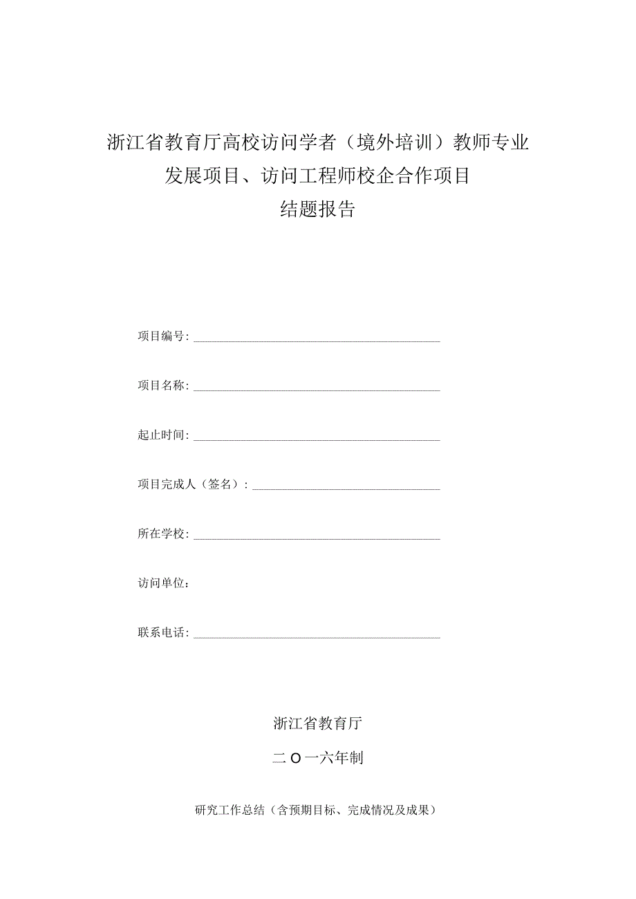 浙江省教育厅高校访问学者境外培训教师专业发展项目、访问工程师校企合作项目结题报告.docx_第1页