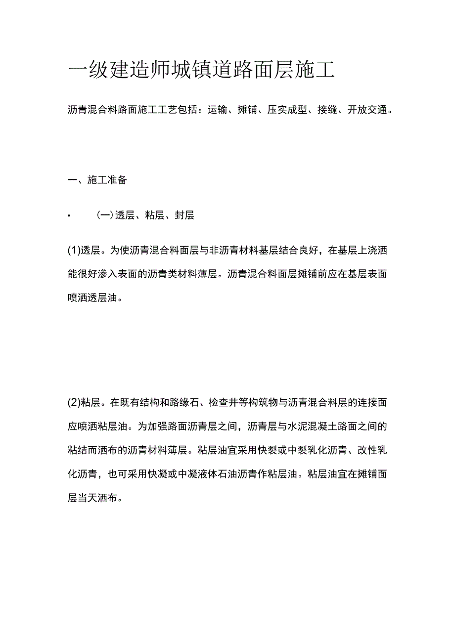 一级建造师 城镇道路面层施工全.docx_第1页