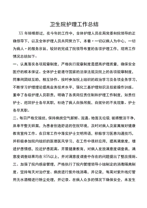 卫生院护理工作总结.docx